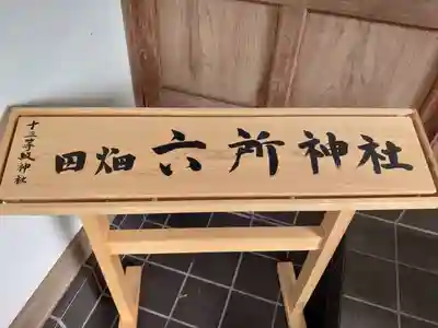 六所神社のその他建物