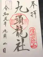 戸隠神社九頭龍社の御朱印