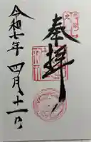 武田神社の御朱印