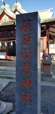 篠原稲荷神社のその他建物