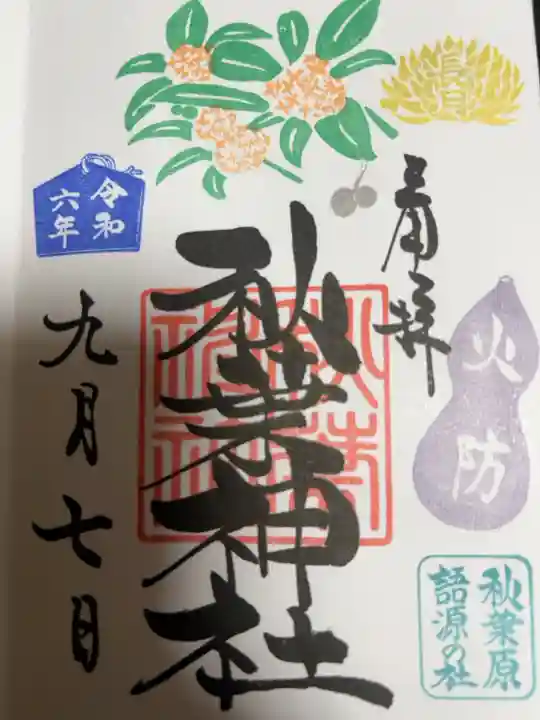 金木犀の御朱印