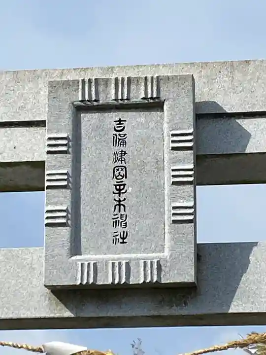 吉備津岡辛木神社のその他建物