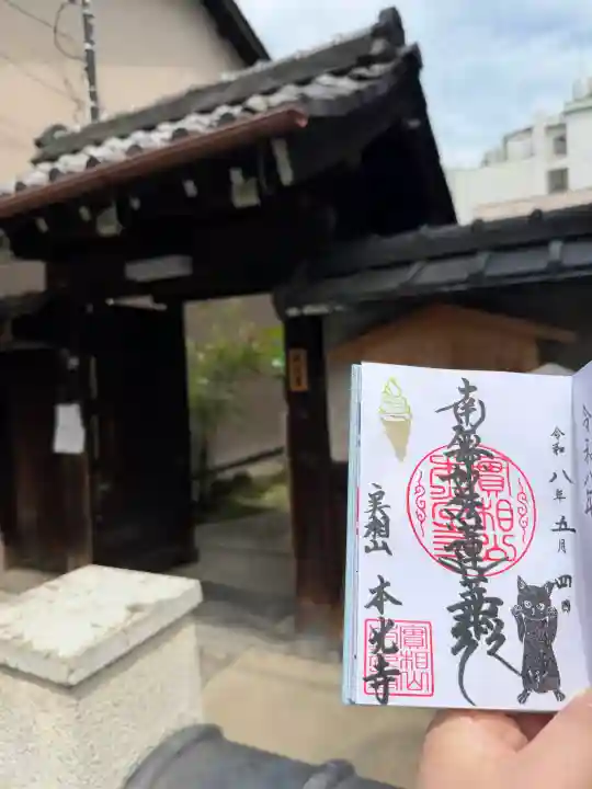 本光寺の御朱印