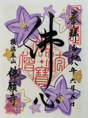佛願寺　横浜本山の御朱印