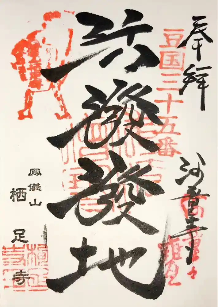 かっぱの寺 栖足寺の御朱印