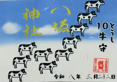 鹿角八坂神社の御朱印