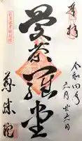 尊勝院の御朱印