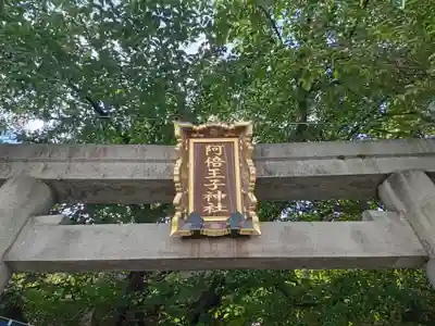 阿倍王子神社(大阪府)