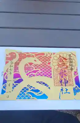 金蛇水神社の切り絵御朱印