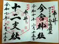 今宮神社の御朱印