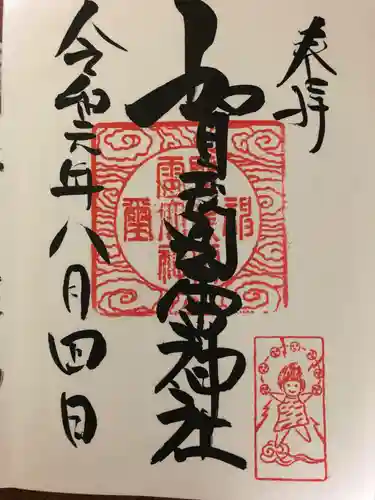 賀茂別雷神社の御朱印