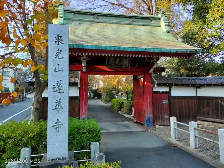 蓮華寺(東京都)