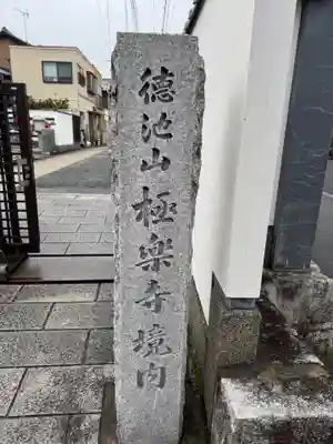 極楽寺(京都府)