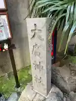 大廣神社の{uncategorized: "未分類", other: "その他", undefined: "問題あり", building: "その他建物", grave: "お墓", sacred_gate: "鳥居", guardian: "狛犬", statue: "像", buddha: "仏像", history: "歴史", nature: "自然", garden: "庭園", animal: "動物", pagoda: "塔", temizu: "手水舎", mountain_gate: "山門・神門", sanctuary: "本殿・本堂", subordinate: "末社・摂社", art: "芸術", scenery: "景色", jizo: "地蔵", ema: "絵馬", goshuin: "御朱印", omikuji: "おみくじ", items: "授与品その他", amulet: "お守り", goshuincho: "御朱印帳", eats: "食事", festival: "お祭り", votive_dance: "神楽", shichigosan: "七五三参", wedding: "結婚式", experience: "体験その他", initially: "初詣", around: "周辺", anti_infection: "感染症対策"}