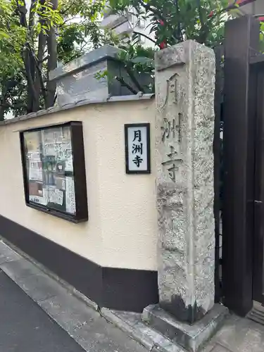 月洲寺(東京都)