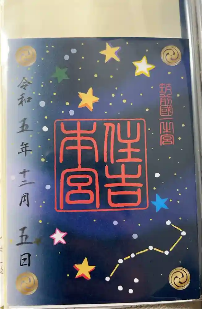 住吉神社の御朱印