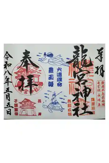 龍宮神社の御朱印 2026年05月