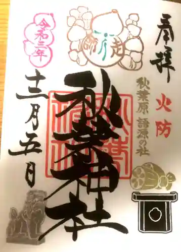 秋葉神社の御朱印