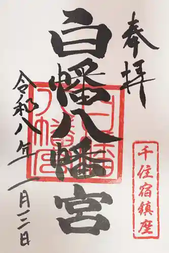 白幡八幡神社の御朱印