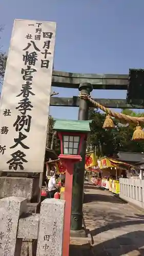 下野國一社八幡宮の鳥居