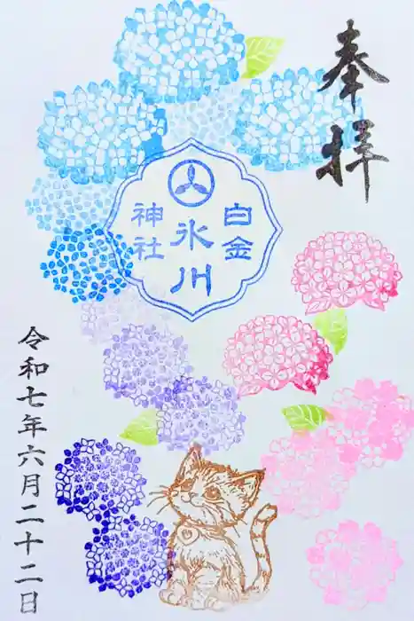 白金氷川神社の御朱印