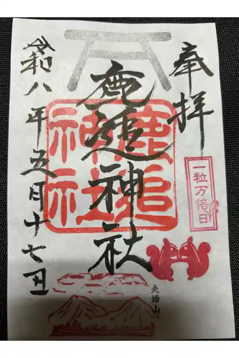 鹿追神社の御朱印