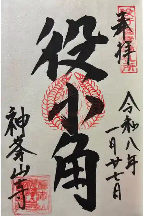 神峯山寺の御朱印
