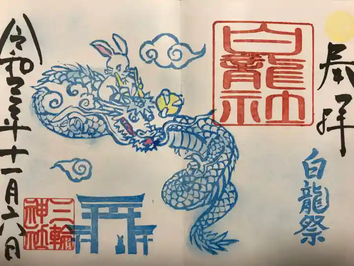 三輪神社の御朱印