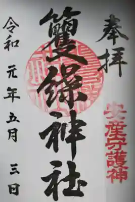 籰繰神社の御朱印