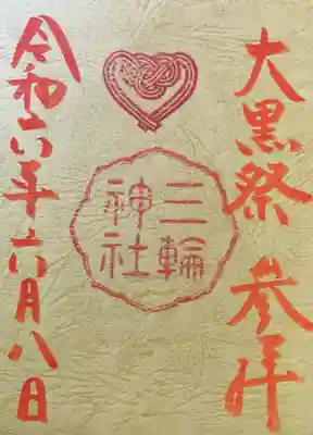 三輪神社(愛知県)