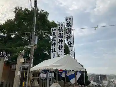 祇園神社(兵庫県)