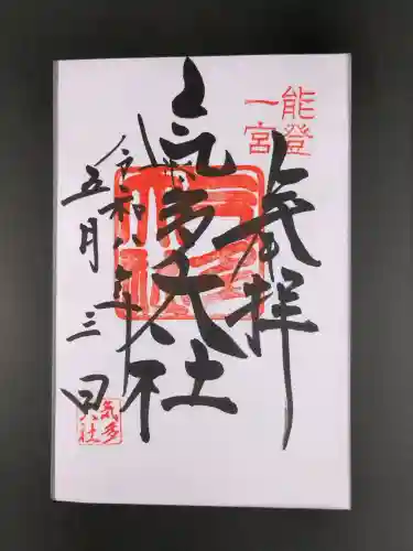 氣多大社の御朱印