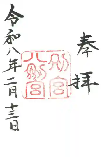八剣宮(熱田神宮別宮)の御朱印 2026年02月