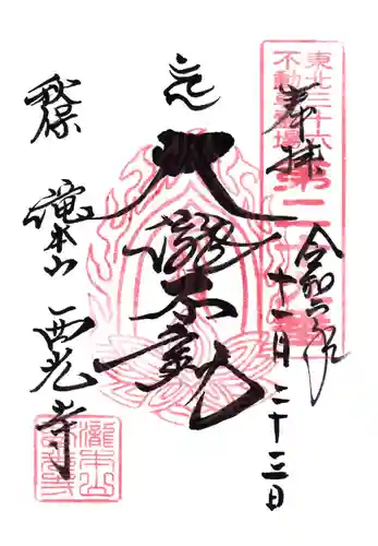 西光寺の御朱印
