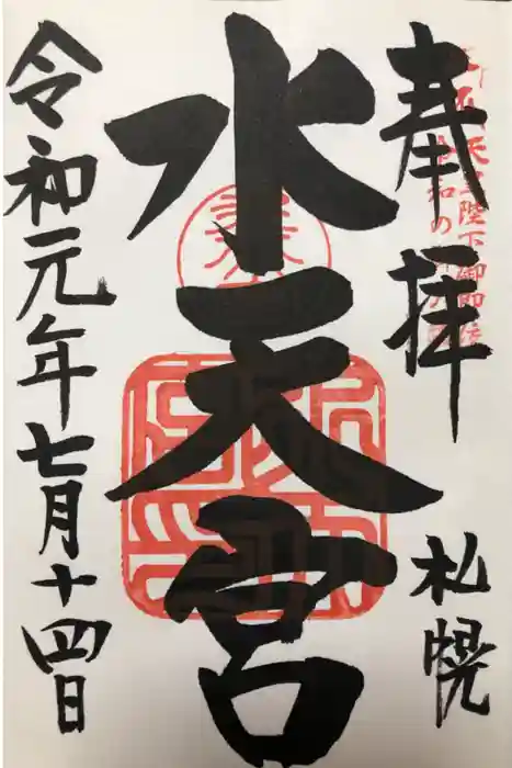 水天宮の御朱印