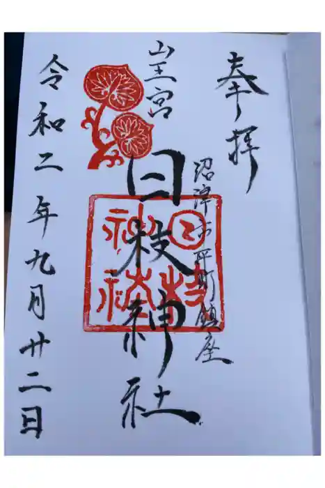 日枝神社の御朱印