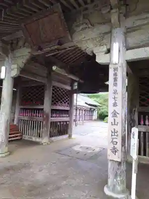出石寺(愛媛県)
