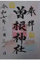 曽根神社の御朱印
