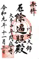 川崎大師(平間寺)の御朱印