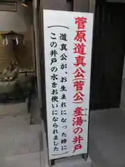 菅原院天満宮神社の歴史