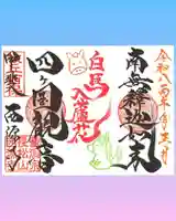 西源寺の御朱印