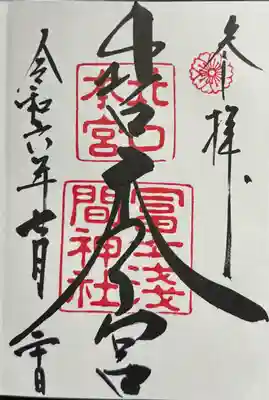 本殿
御朱印