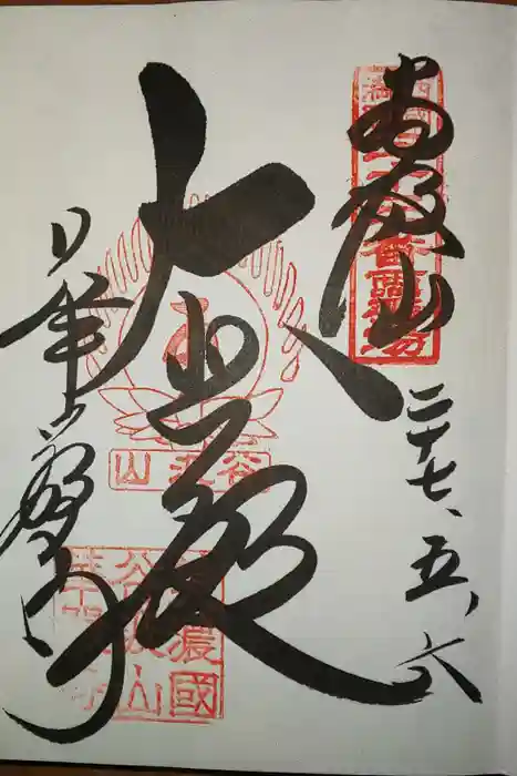 華厳寺の御朱印