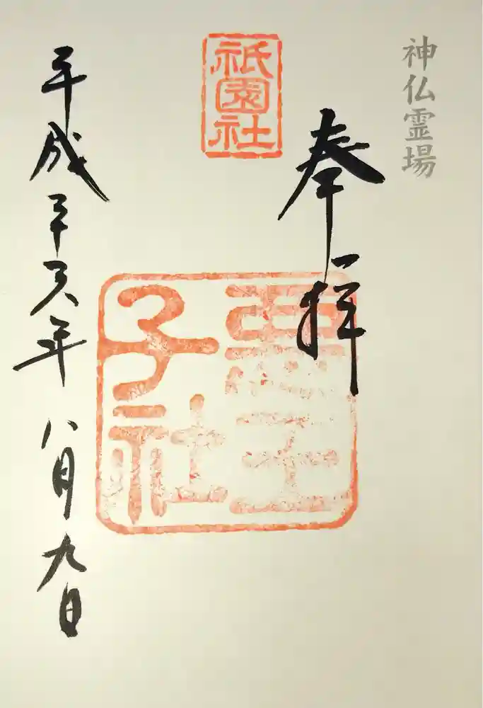 悪王子社の御朱印