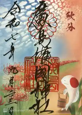 二十四節気の秋分御朱印。書き置き700円