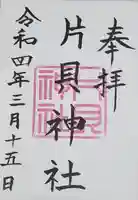 片貝神社の御朱印