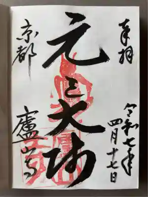 廬山寺(廬山天台講寺)(京都府)