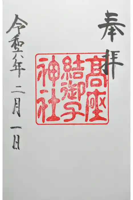 高座結御子神社（熱田神宮摂社）の御朱印