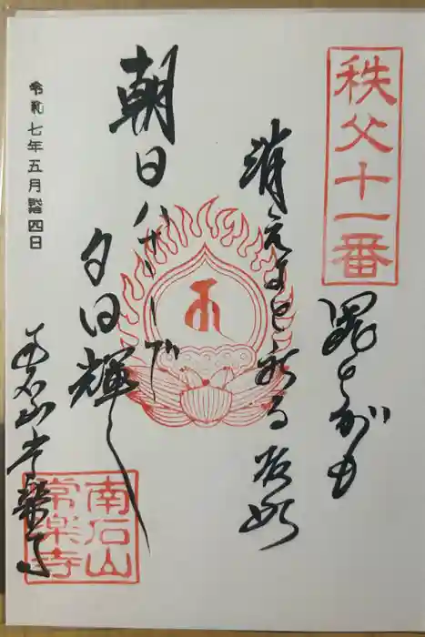 【公式】龍門院常楽寺（秩父札所十一番）の御朱印