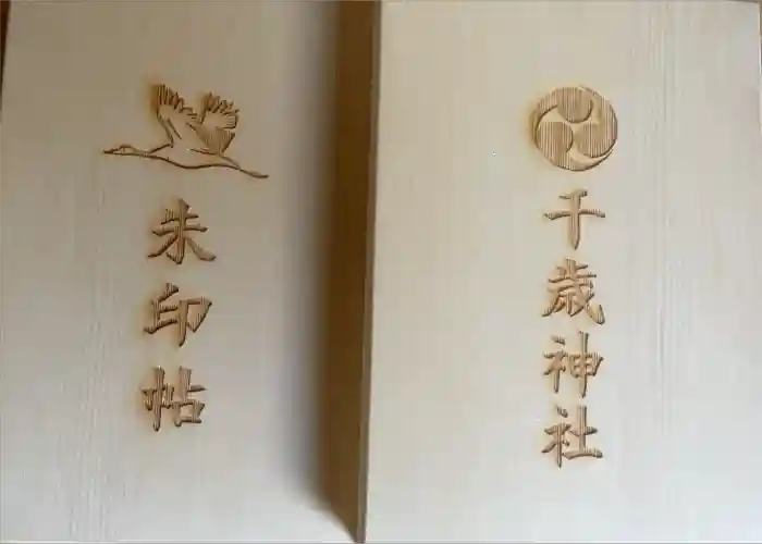 千歳神社の御朱印帳